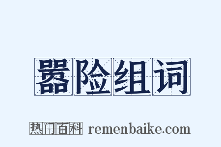 嚣险组词是什么意思的图片